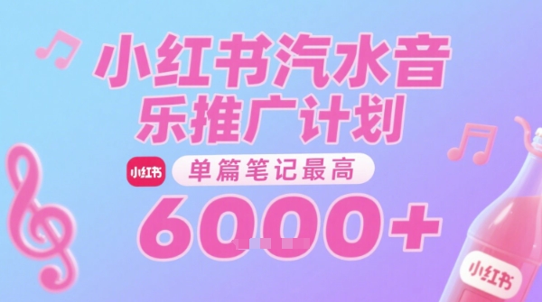 汽水音乐推广计划,无门槛,0粉丝可做,通过小红书发布笔记,单篇笔记最高收益6k+-网赚副业网