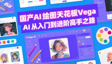 国产AI绘图天花板 Vega AI从入门到进阶高手之路-网赚副业网