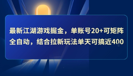 最新江湖游戏掘金，单账号20+可矩阵全自动 ，结合拉新玩法单天可搞4张+【揭秘】-网赚副业网