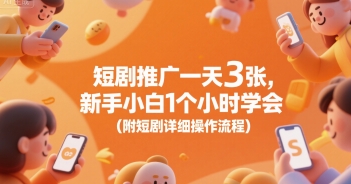 短剧推广一天3张,新手小白1个小时学会(附短剧详细操作流程)-网赚副业网