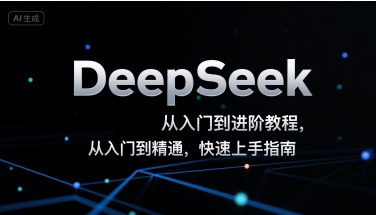 DeepSeek从入门到进阶教程，从入门到精通，快速上手指南-网赚副业网