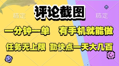评论截图,收益一个0.5元,一分钟一单,有手机就能做,上不封顶,可无限做,一天大几张【揭秘】-网赚副业网