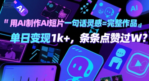 用AI制作AI短片一句话灵感=完整作品 单日变现1k+,条条点赞过W-网赚副业网
