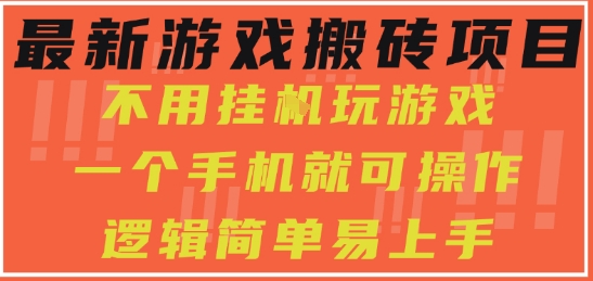 最新游戏搬砖项目,小白纯手机可操作,不用挂G玩游戏,日入3张【揭秘】-网赚副业网