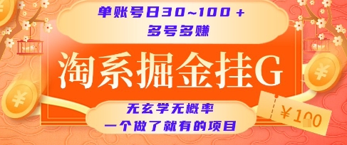 淘系掘金挂G项目,单账号日收益30~100+,多号多得,一个做了就有的项目【揭秘】-网赚副业网