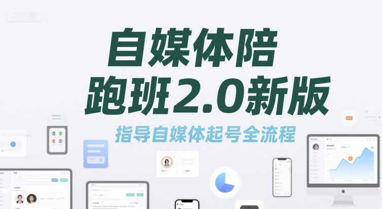 自媒体陪跑班2.0新版,指导自媒体起号全流程-网赚副业网