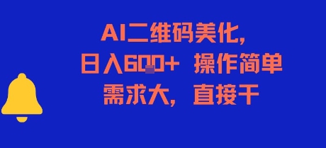 AI二维码美化,日入6张+,操作简单,需求大,直接干-网赚副业网