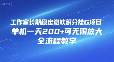 工作室长期稳定微软积分挂G项目，单机一天200+可无限放大，全流程教学【揭秘】-网赚副业网