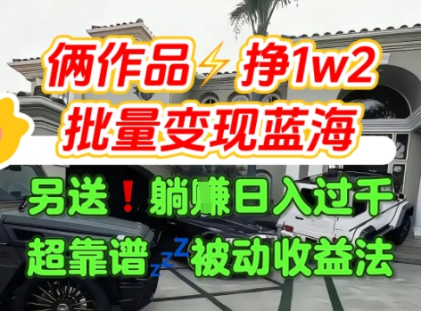 只靠2个作品点赞数量就挣1.2W,不导私域也能变现了【支持矩阵】汽水音乐门种草项目-网赚副业网