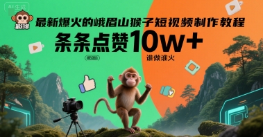 最新爆火的峨眉山猴子短视频制作教程,条条点赞10w+,谁做谁火【教程+提示词】-网赚副业网
