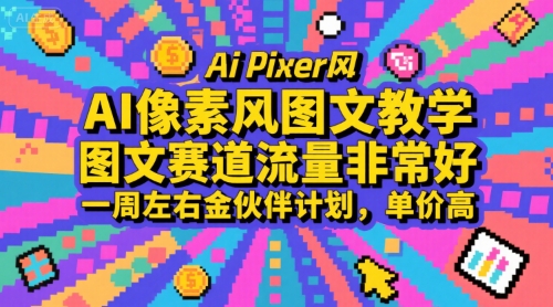 AI像素风图文教学,图文赛道流量非常好,一周左右金伙伴计划,单价高-网赚副业网