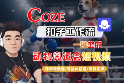Coze扣子工作流一键生成动物奥运会短视频，保姆级教程-智能体搭建-项目实操-网赚副业网