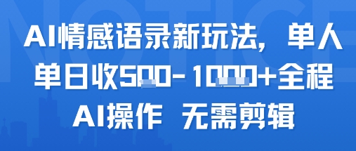 AI情感语录新玩法,单人单日收5张+全程AI操作 无需剪辑-网赚副业网