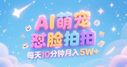 AI萌宠怼脸拍,萌宠赛道,精准高客单,每天十分钟,创作者分成,月入5W+-网赚副业网