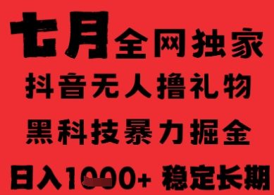 7月最新风口抖音无人直播纯暴力撸音浪，不出镜不说话，黑科技全自动运行，长期稳定，日入1k【揭秘】-网赚副业网