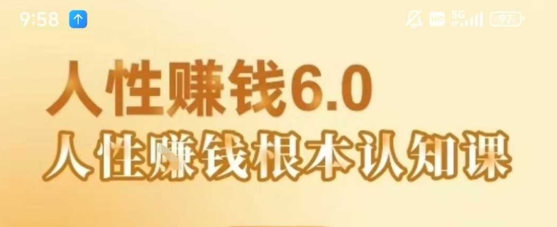 村西边老王《人性賺钱6.0》,懂人性賺钱就会很轻松【音频课】-网赚副业网