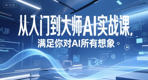 从入门到大师AI实战课,满足你对AI所有想象插图 从入门到大师AI实战课,满足你对AI所有想象插图