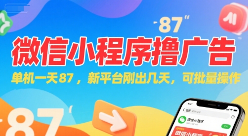 微信小程序看广告,单机一天87,新平台刚出几天,可批量操作,日入5张-网赚副业网