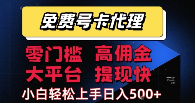 免费号卡推广代理,零门槛,高佣金,大平台,提现快,小白轻松上手,日入5张+【揭秘】-网赚副业网