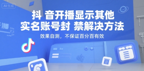 抖音开播显示其他实名账号封禁解决方法,效果自测,不保证百分百有效-网赚副业网
