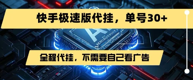 最新7月快手极速版掘金，无需自己看广告，一键代挂，单号30+-网赚副业网