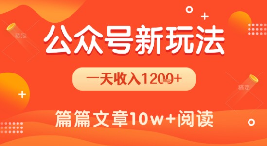 一天1.2k+,公众号流量主新玩法,操作简单容易上手-网赚副业网