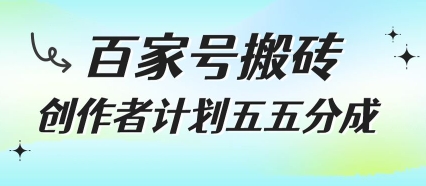 百家号搬砖项目,创作者计划五五分成,无需露脸、直播、拍视频,非常适合新手【揭秘】-网赚副业网