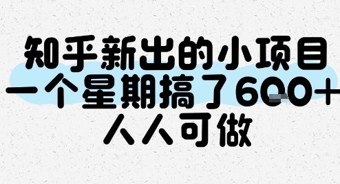 知乎新出的小项目,一个星期搞了6张,人人可做-网赚副业网
