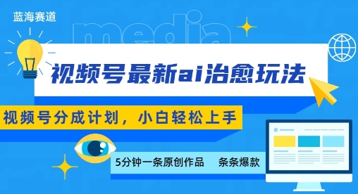 视频号分成最新ai治愈玩法,5分钟一条爆款,日入多张,小白也能轻松上手-网赚副业网