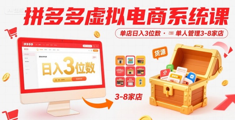 拼多多虚拟电商系统课,单店日入3位数,单人可管理3-8家店【附货源】-网赚副业网