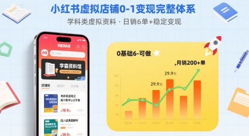 小红书虚拟店铺0-1变现完整体系:卖学科类虚拟资料,一天6张+,很稳定【已完结】-网赚副业网