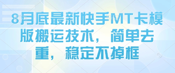 8月底最新快手MT卡模版搬运技术,简单去重,稳定不掉框-网赚副业网