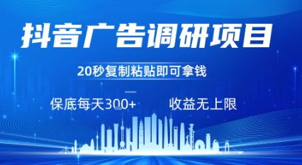 抖音广告调研项目,只需复制粘贴广告即可挣钱,任务不限量,一天稳定3张-网赚副业网