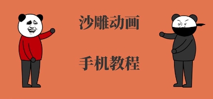 手机沙雕动画制作,全流程制作,入门到精通-网赚副业网