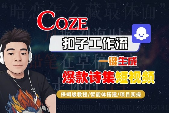 COZE扣子工作流一键生成爆款诗集短视频,保姆级教程-智能体搭建-项目实操-网赚副业网