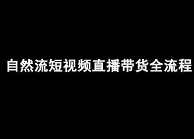 自然流短视频直播带货全流程-抖音电商教程-网赚副业网
