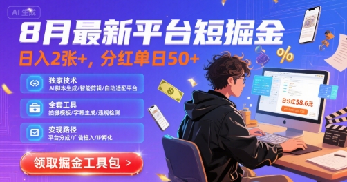 8月最新平台短剧掘金,日入2张+,分红单日 50+,独家技术,脚本及全套工具【揭秘】-网赚副业网
