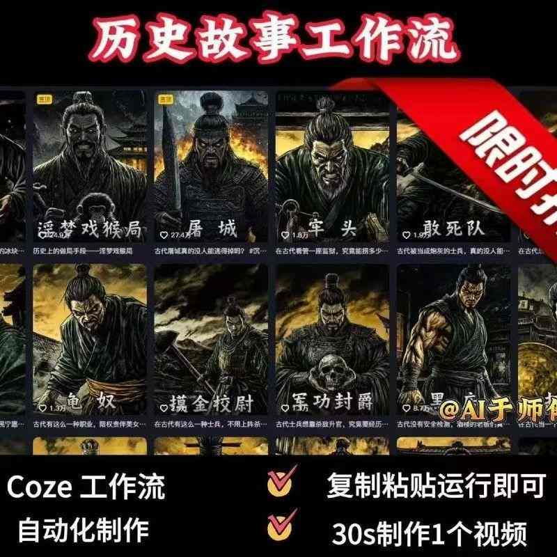 COZE扣子工作流一键生成历史人物一生的视频,复制粘贴运行即可,30s制作1个视频-网赚副业网