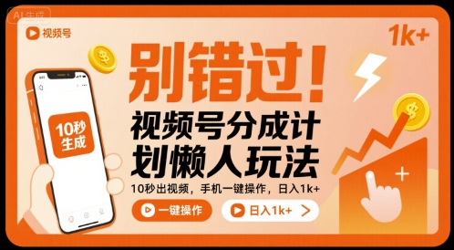 别错过!视频号分成计划懒人玩法,10秒出视频,手机一键操作,日入1k+ 【揭秘】-网赚副业网