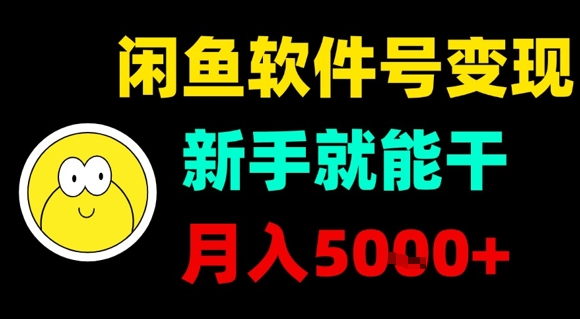 闲鱼软件号变现,新手就能干,月入5k+-网赚副业网