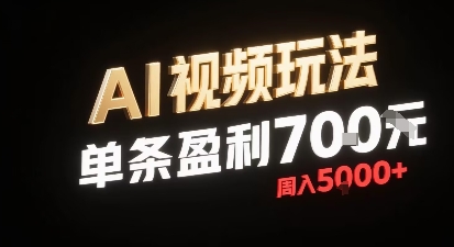 新型AI视频玩法每条视频盈利7张，一周搞了5k，小白可以玩无需剪辑添加音频即可-网赚副业网