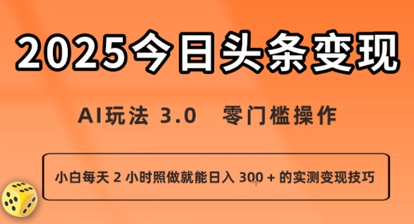 今日头条新玩法:AI玩法 3.0.零门槛操作,小白每天 2 小时照做就能日入3张 + 的实测变现技巧-网赚副业网