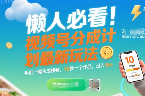 懒人必看!视频号分成计划最新玩法:手机一键生成视频,10秒一个作品,日入1k+【揭秘】-网赚副业网