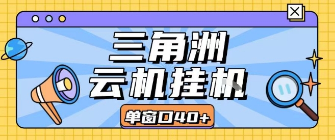 三角洲全自动挂G跑刀实操课程单窗口30+可批量矩阵操作不吃电脑配置开机就能干【揭秘】-网赚副业网
