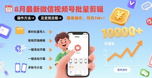8月最新微信视频号批量剪辑操作方法及变现流程,简单操作,月入1w+-网赚副业网