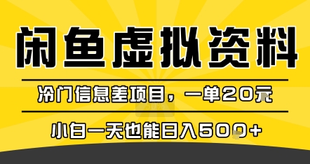 咸鱼虚拟资料变现,冷门信息差项目,一单20米,小白一天也能日入5张+-网赚副业网