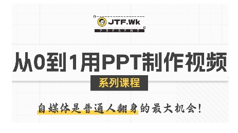 从0到1用PPT制作自媒体视频,带你零基础起步,用PPT打造吸睛自媒体视频-网赚副业网