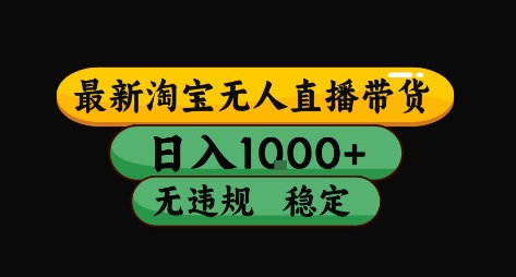 淘宝无人直播带货【最新】,日入10张,独家技术,无违规封号,长期稳定,开播就出单【揭秘】-网赚副业网