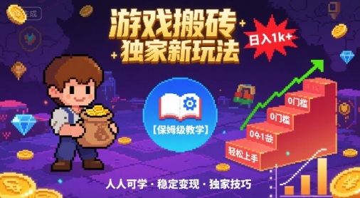 游戏搬砖独家新玩法,日入1k+轻松实现,保姆级教学,无门槛,人人可上手【揭秘】-网赚副业网