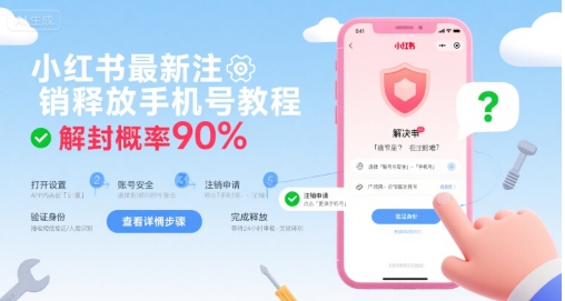 小红书最新注销释放手机号教程，解封概率90%-网赚副业网